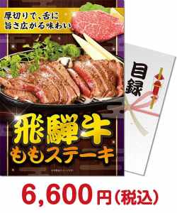 夏祭り・夏向け景品 【パネもく！】飛騨牛ももステーキ