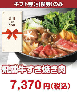 ギフト券景品 【ギフト券】飛騨牛すき焼き肉