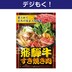 飛騨牛すき焼き肉