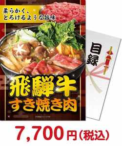 二次会景品 【パネもく！】飛騨牛すき焼き肉