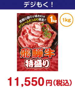 飛騨牛特盛り1kg