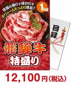 肉景品 飛騨牛特盛り肉1kg