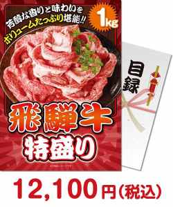 社内表彰の景品 飛騨牛特盛り1kg