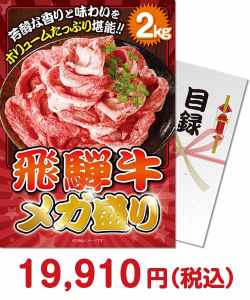 【パネもく！】飛騨牛メガ盛り2kg 種類で選ぶ（食品）景品