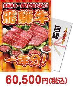 ゴルフコンペ景品 飛騨牛一年分