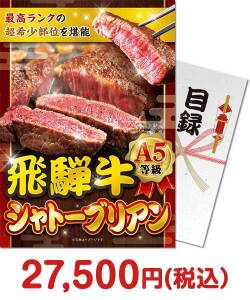 福利厚生・インセンティブ向け景品 飛騨牛 A5等級シャトーブリアン