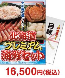 ゴルフコンペ景品 北海道プレミアム海鮮セット