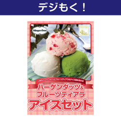 ハーゲンダッツ&フルーツティアラアイスセット デジもく！