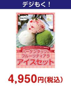 ハーゲンダッツ&フルーツティアラアイスセット 5,000円以下の景品（引換ID景品）