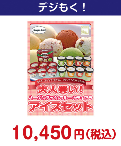 大人買い！ハーゲンダッツ&フルーツティアラアイスセット 15,000円以下の景品（引換ID景品）