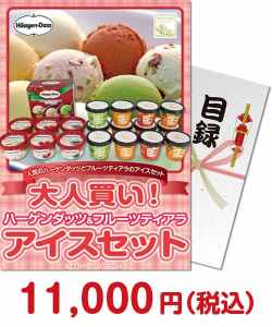 夏祭り・夏向け景品 【パネもく！】大人買い！ハーゲンダッツ＆フルーツティアラアイスセット