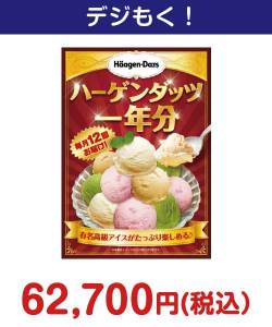 ハーゲンダッツアイスクリーム　一年分 50,000円以上の景品（引換ID景品）