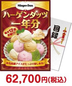 歓送迎会・謝恩会の景品 ハーゲンダッツアイスクリーム　一年分