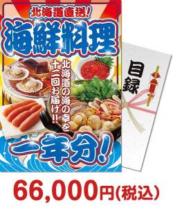 販促キャンペーン 北海道直送！海鮮料理一年分