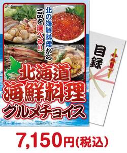 ボウリング大会景品 北海道海鮮料理グルメチョイス