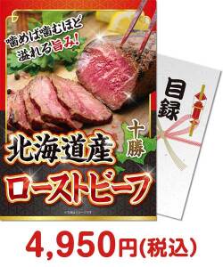 ゴルフコンペ景品 北海道産 十勝ローストビーフ