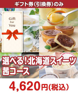 選べる！北海道スイーツ　茜コース
