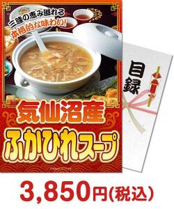 セレブ・高級・豪華景品 気仙沼産 ふかひれスープ