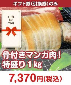 ギフト券景品　骨付きマンガ肉！特盛り1kg