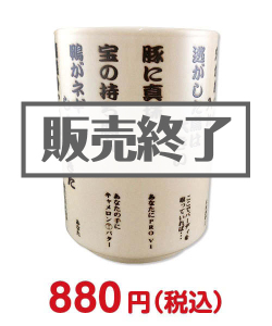 社内イベント向け景品　ゴルフ湯呑（ことわざ編）