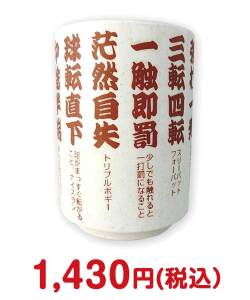 盛り上がる景品　ゴルフ湯呑（四字熟語編）