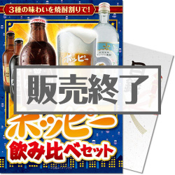 
【パネもく！】ホッピー飲み比べセット（A4パネル付）