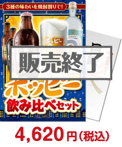 【パネもく！】ホッピー飲み比べセット