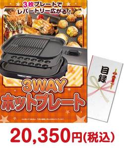 3WAYホットプレート