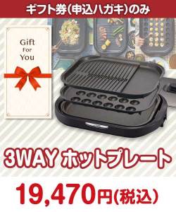 【ギフト券】3WAYホットプレート ギフト券景品