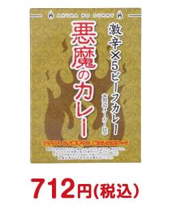 おもしろ・変わった景品　悪魔のカレー