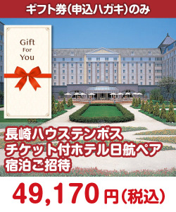 【ギフト券】長崎ハウステンボスチケット付ホテル日航ペア宿泊ご招待 ギフト券景品