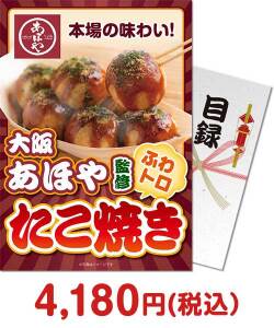 ゴルフコンペ景品 大阪あほや監修 ふわトロ たこ焼き