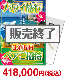  ハワイ旅行 宿泊＆航空券プラン3泊5日 ペアご招待 