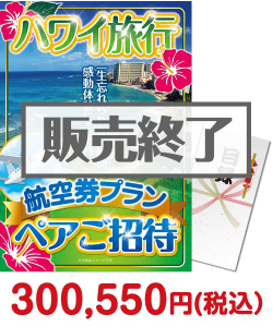 セレブ・高級・豪華景品 ハワイ旅行 航空券プラン ペアご招待