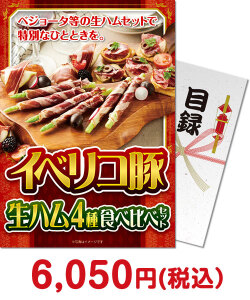 ブランド豚肉　イベリコ豚生ハム 4種食べ比べセット