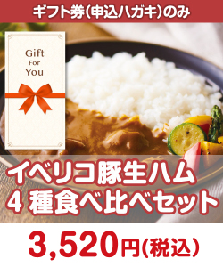 ギフト券景品 【ギフト券】イベリコ豚極カレー 4食セット