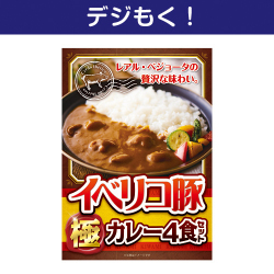 イベリコ豚極カレーセット4食入