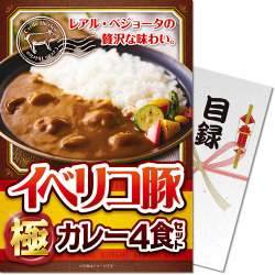 イベリコ豚極カレーセット4食入