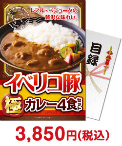 肉景品 イベリコ豚極カレー 4食セット