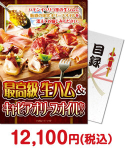 お母さん向け誕生日プレゼント 最高級生ハム＆キャビアオリーブオイルセット