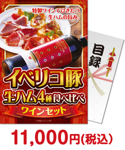 社内表彰の景品 イベリコ豚生ハム 4種食べ比べワインセット