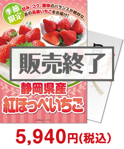 季節限定のフルーツ景品＜季節限定＞静岡県産 紅ほっぺいちご600g