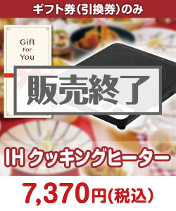STAY HOME応援特集 【ギフト券】IHクッキングヒーター