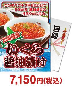 ご当地グルメ景品　北海道産いくら醤油漬け