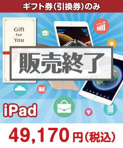 ギフト券景品 【ギフト券】ipad
