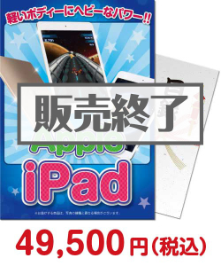 増税前に買いたい景品編 iPad