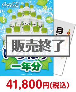 コカ・コーラ景品 【パネもく！】い・ろ・は・す一年分