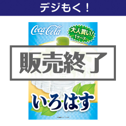 大人買い！い・ろ・は・す