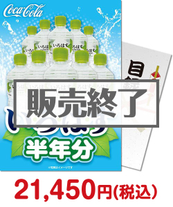 夏祭り・夏向け景品 い・ろ・は・す半年分