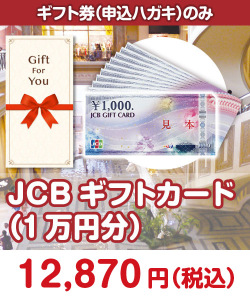 ギフト券景品　【ギフト券】JCBギフトカード（1万円分）